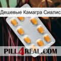 Дешевые Камагра Сиалис cialis3